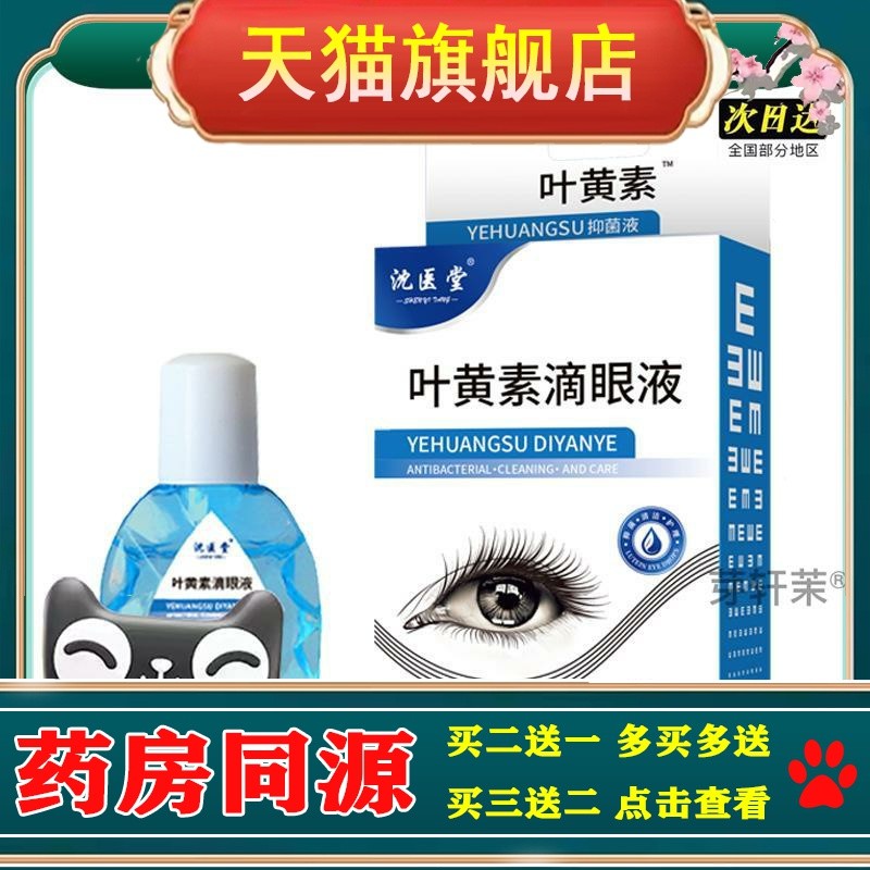 买2送1沈堂叶黄素滴眼液眼部护理液洗眼液人工泪液缓解眼疲劳润眼