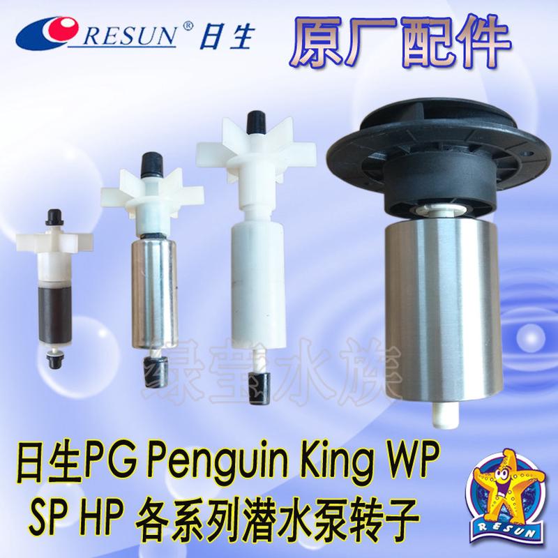 RESUN日生PG SP WP HP KING Penguin各系列原厂潜水泵转子配件