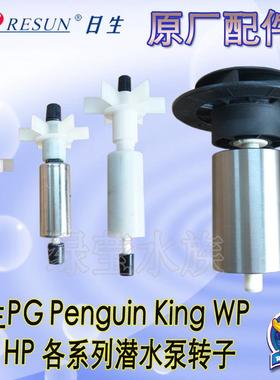 RESUN日生PG SP WP HP KING Penguin各系列原厂潜水泵转子配件