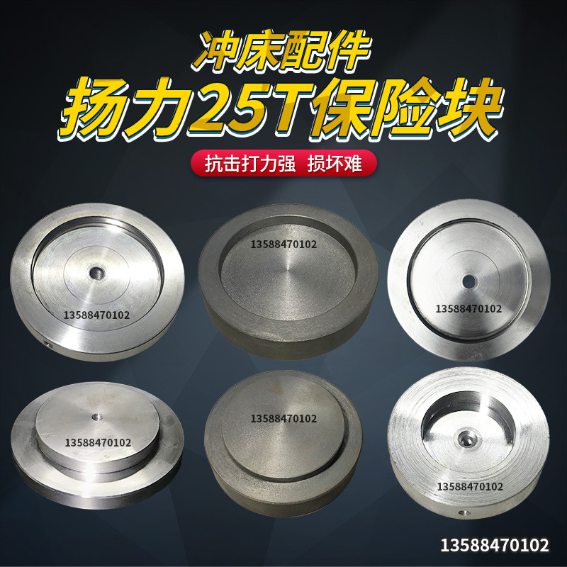 冲床配件 浙锻扬力扬锻上二锻徐锻25T吨冲床保险块保险器安全块