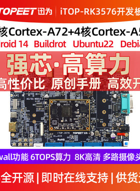 迅为RK3576开发板八核Linux瑞芯微ARM核心板高算力AI国产嵌入式板