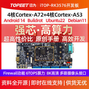 迅为RK3576开发板八核Linux瑞芯微ARM核心板高算力AI国产嵌入式板