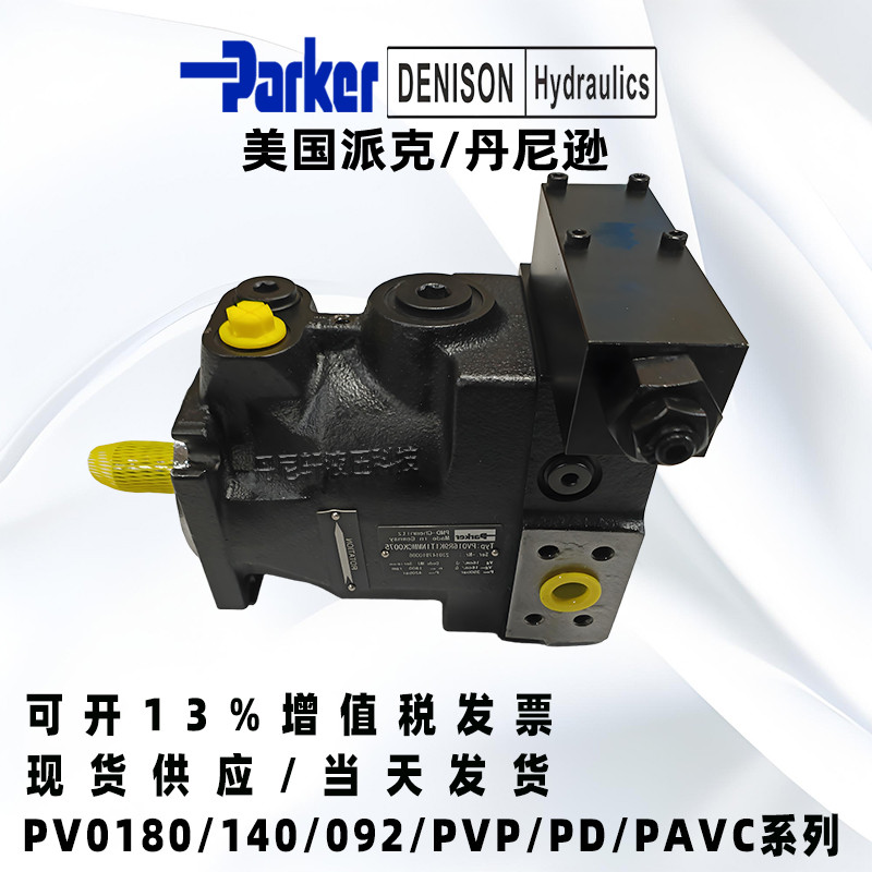 PARKER派克柱塞泵PV016/28/32/46/63/92/140/180/270变量液压油泵