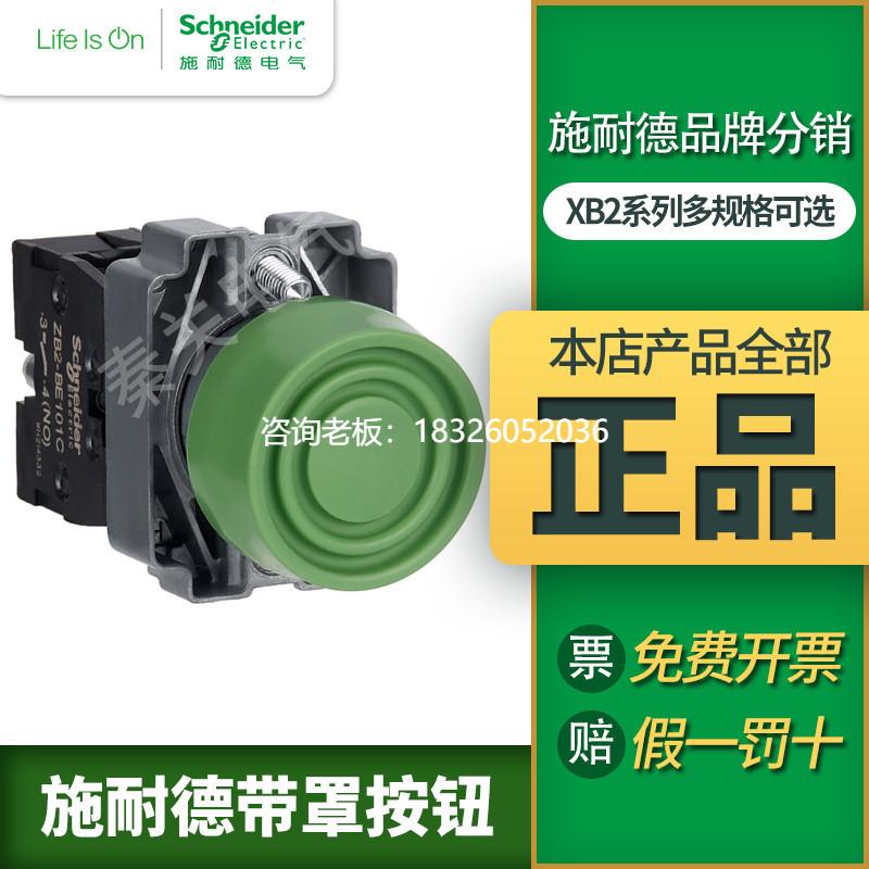 拍前询价施耐德带保护罩按钮开关XB2BP31C一常开XB2BP42C常闭自复