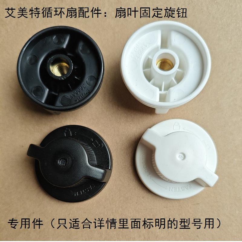 艾美特循环扇叶片固定旋钮原厂电风扇叶财扇叶固定螺母专用配件
