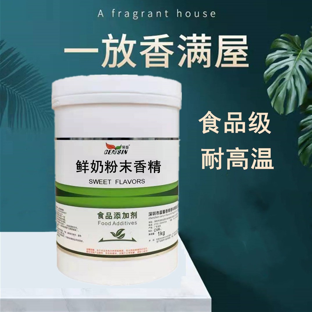 晨馨鲜奶粉末香精钓鱼用香精糕点爆米花面包炒货用鲜奶香精