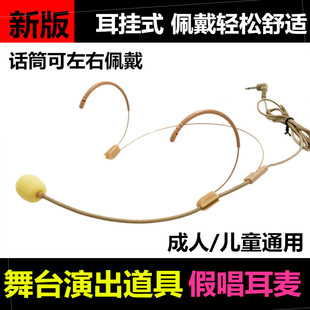 舞台表演道具儿童演出假唱耳麦克风成人头戴式隐形肤色双耳挂话筒