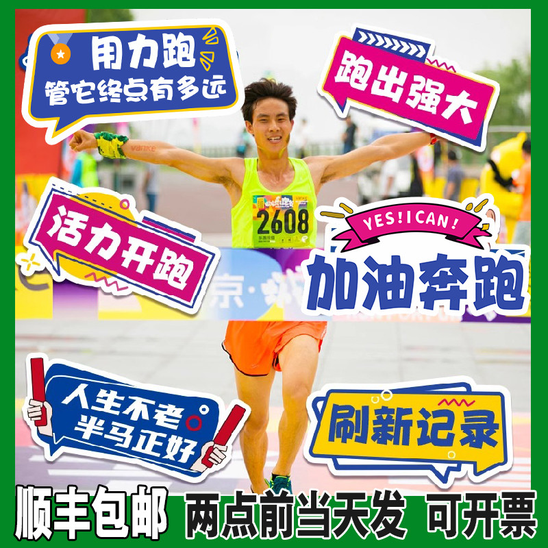 马拉松手举牌运动会跑健步走徒步毅行团建加油持口号拍照道具kt板