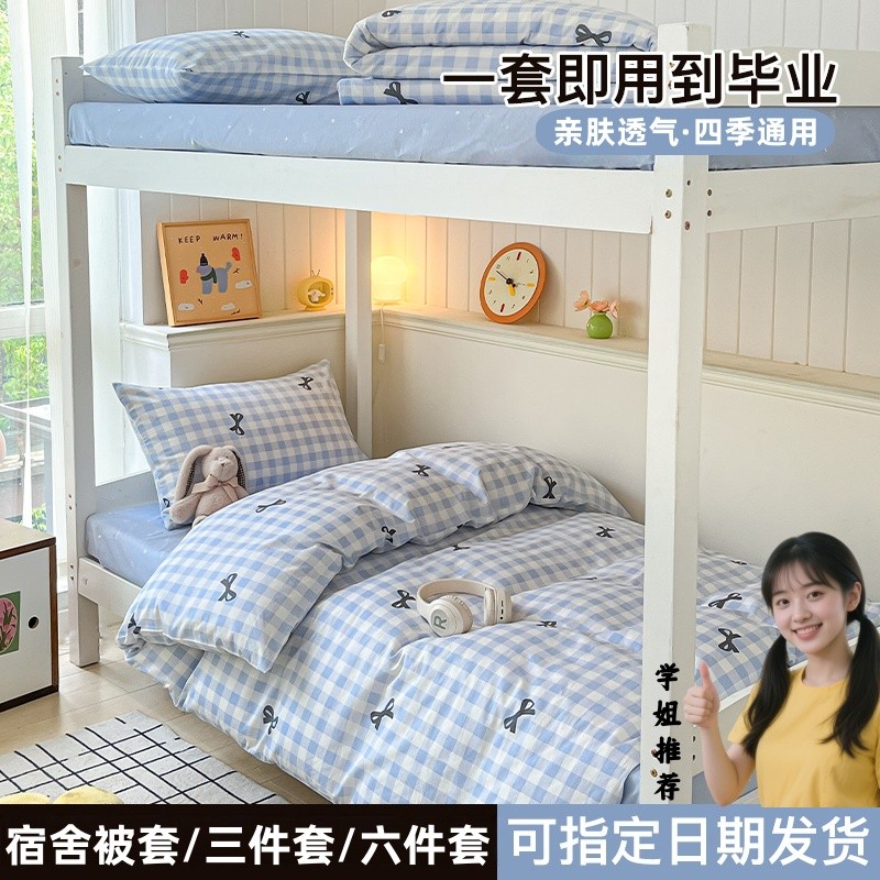 学生住校专用被套床单被褥三件套上下铺大学高中生六件套床上厂家