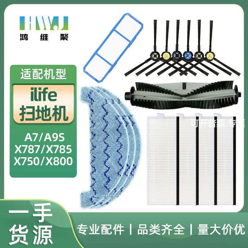 适用于iLife 扫地机配件主刷罩A7/A9S/X785/X750/X800边刷滤网抹