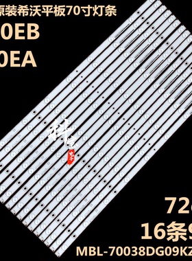 适用70寸希沃平板H70EB S70EA S70EB F70EA灯条MBL-70038DG09KZ0