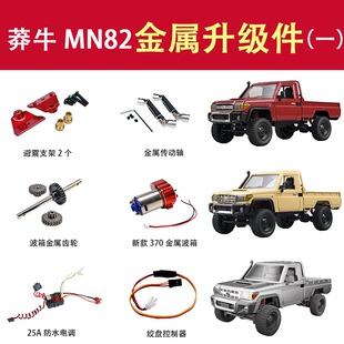 莽牛MN82-LC79升级改装件金属车桥金属传动轴金属齿舵机