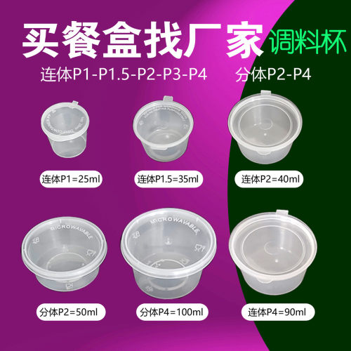 一次性酱料杯连体P1P3分体P2P4调料盒外卖酱汁盒蘸料酱料盒打包盒