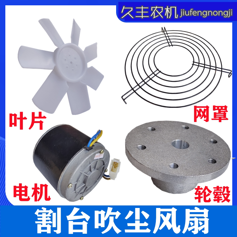 沃得锐龙收割机割台吹尘风扇电机塑料叶片轮毂网罩久保田雷沃配件