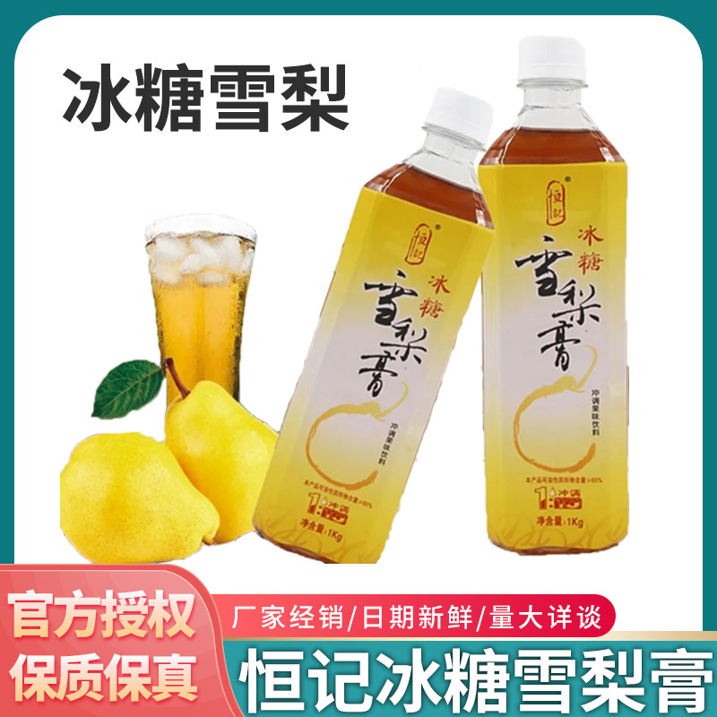 恒记冰糖雪梨膏1kg瓶装浓缩果汁浓缩雪梨膏雪梨奶茶原料汁商用