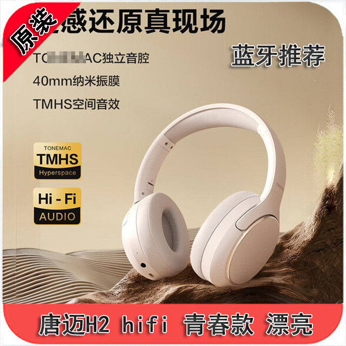 hifi颜值款推荐 唐迈H2蓝牙耳机头戴式耳机无线降噪电竞游戏吃鸡