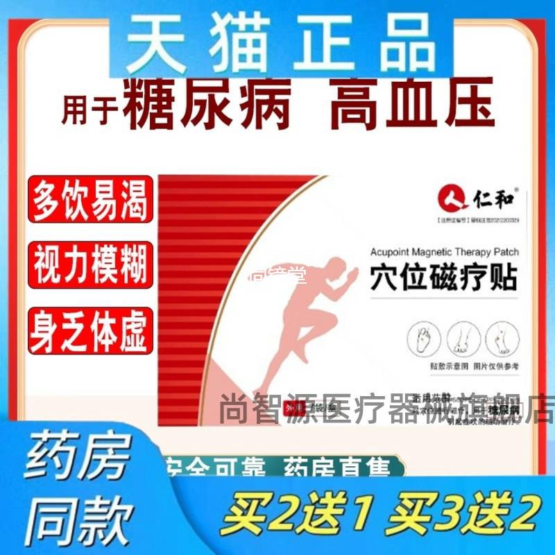 糖尿病贴降糖贴仁和穴位磁疗贴降血糖专用辅助复活草脚贴正品