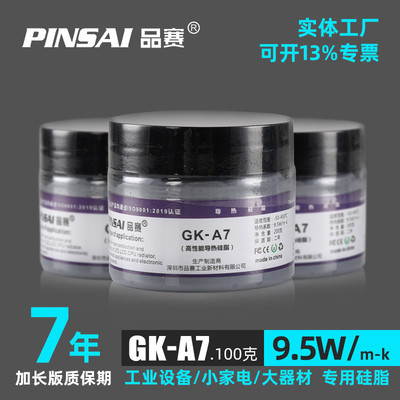 Pinsai品赛新品A7耐高温灰色导热硅脂发热管元器件绝缘硅脂9.5W