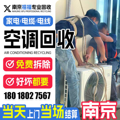 南京旧空调回收服务二手空调回收家电上门回收旧电器服务南京禧福