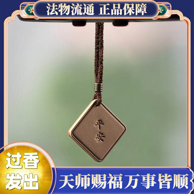【天师祝福】开平安护身光符纯手工牛皮平安汽车挂件真皮装饰
