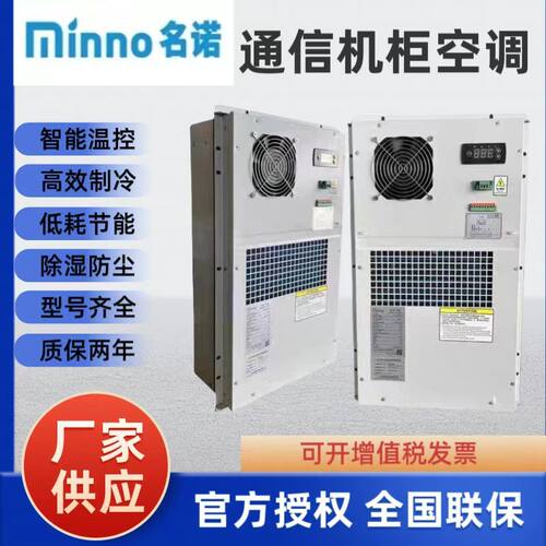 名诺户外机柜空调300W1000W1500W制冷加热恒温配电柜空调室外机柜