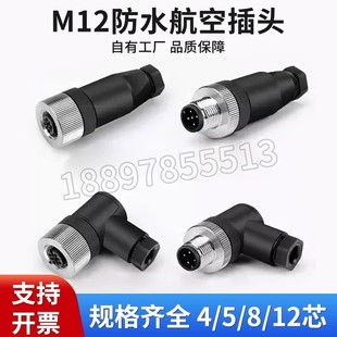 M12航空插头免焊接公母对接4芯5芯8芯12芯传感器连接器直头弯头