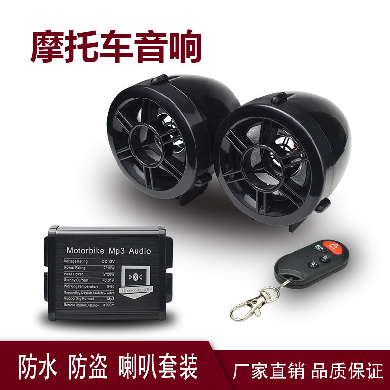 摩托车音响 电动车低音炮 踏板车音箱电瓶车MP3改装防盗器东南亚