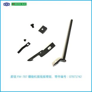 787拨线摇臂组扫线器组件拨线勾FW 星锐缝纫机FW 780T拨线器组件