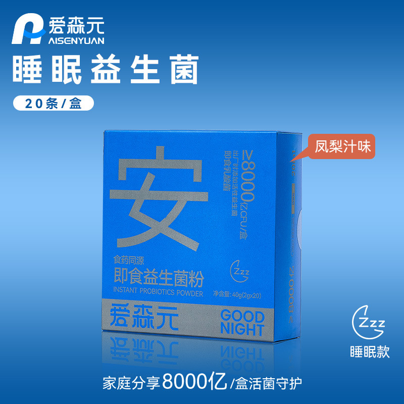 【20条装】爱森元睡眠款益生菌400亿CFU焦虑多梦晚安非褪黑素