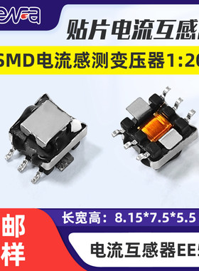 贴片EE5.0电流互感器20A SMD电流感测变压器1:70/1:100/1:200国产