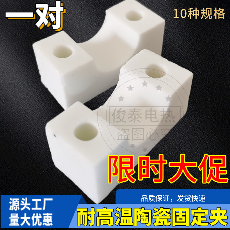 刚玉高频瓷瓷夹固定夹 陶瓷支架 加热管固定夹 10-40mm一对耐高温