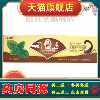 国医皮毒清乳膏软膏 皮肤外用草本乳膏新货官方正品 买二送一包邮