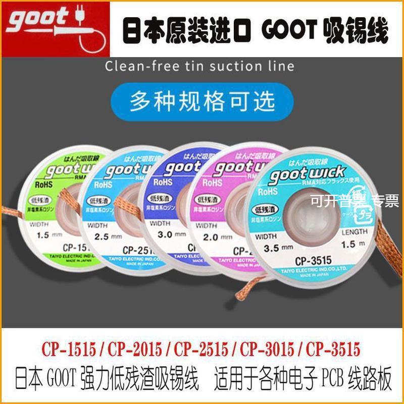 goot吸锡线CP-1515/CP-2015/CP-2515/CP-3015/CP-3515吸锡带