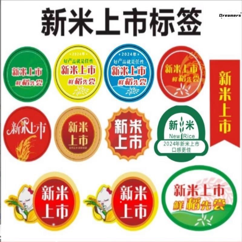 新米上市标签贴纸商大米包装袋不干胶贴纸特产店有机大米超市厂家