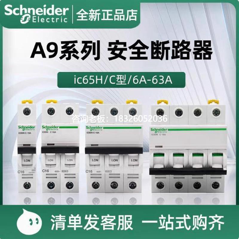 拍前询价施耐德微型断路器IC65N IC65H 1P 2P 3P 4P空气开关小型1