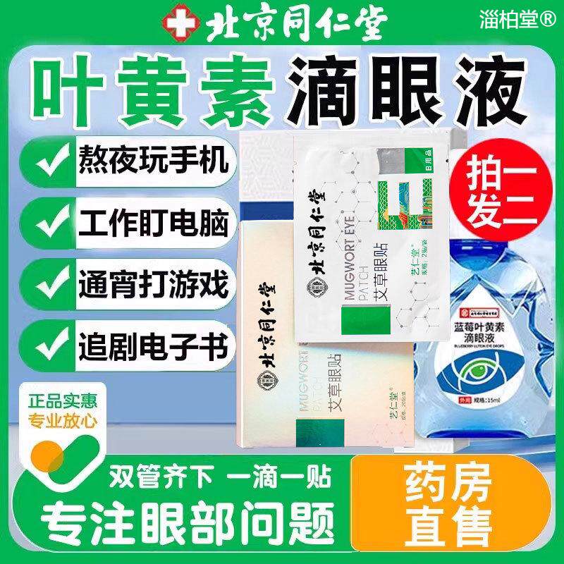 北京同仁堂蓝莓叶黄素滴眼液中老年成人眼药水贴官方旗舰店正品 8