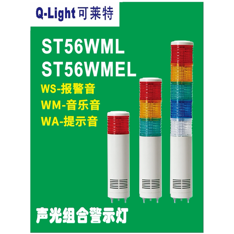 可莱特ST56ML-ST56MLF-ST56MEL-ST56MELF-WS.WM.WA声光一体ST56WL