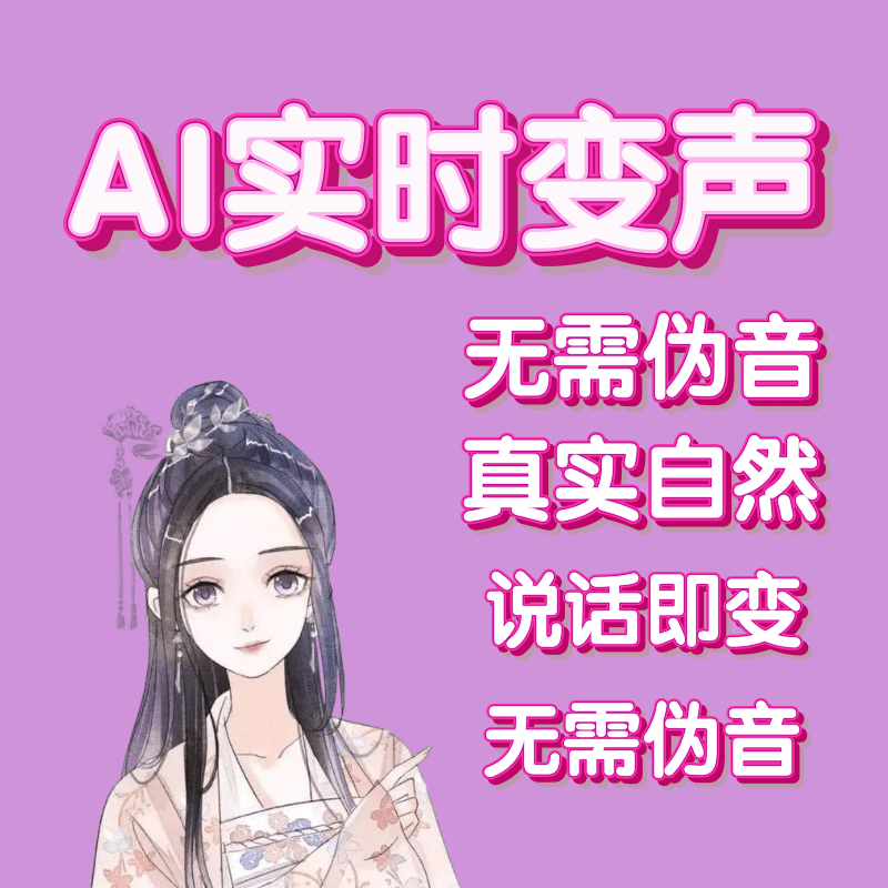 电脑版真实御姐少女调试游戏虚拟主播陪玩男变女语音女变男变声器