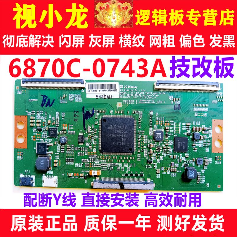 LG全新技改6870C-0743A逻辑板原装正品 解决闪屏灰屏偏色显示器