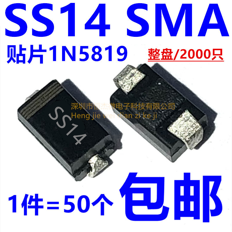 SS14 肖特基二极管 40V SMA 贴片1N5819 IN5819(50个=2元包邮)