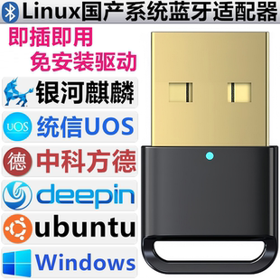 国产系统linux免驱USB蓝牙适配器/银河麒麟ubuntu/统信UOS/deepin