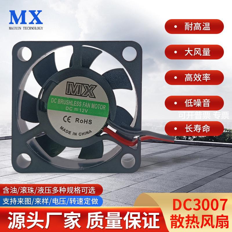 DC3007直流风扇  微形车载风扇5V-24V汽车照明方框散热风扇