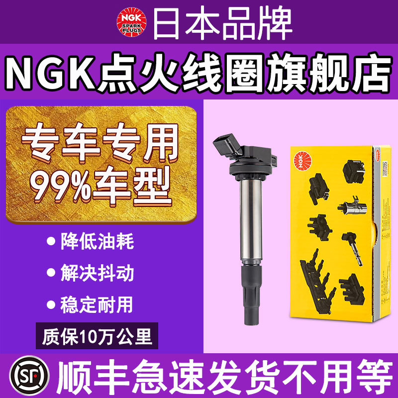 NGK点火线圈适配于丰田日产奔驰宝马奥迪大众吉利捷豹长安高压包