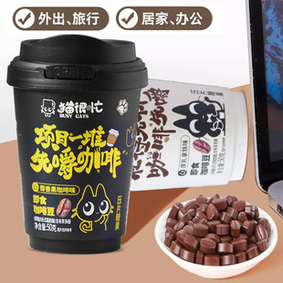 猫很忙即食咖啡豆嚼着吃 压片糖果厚乳拿铁醇香黑咖啡味50g罐装