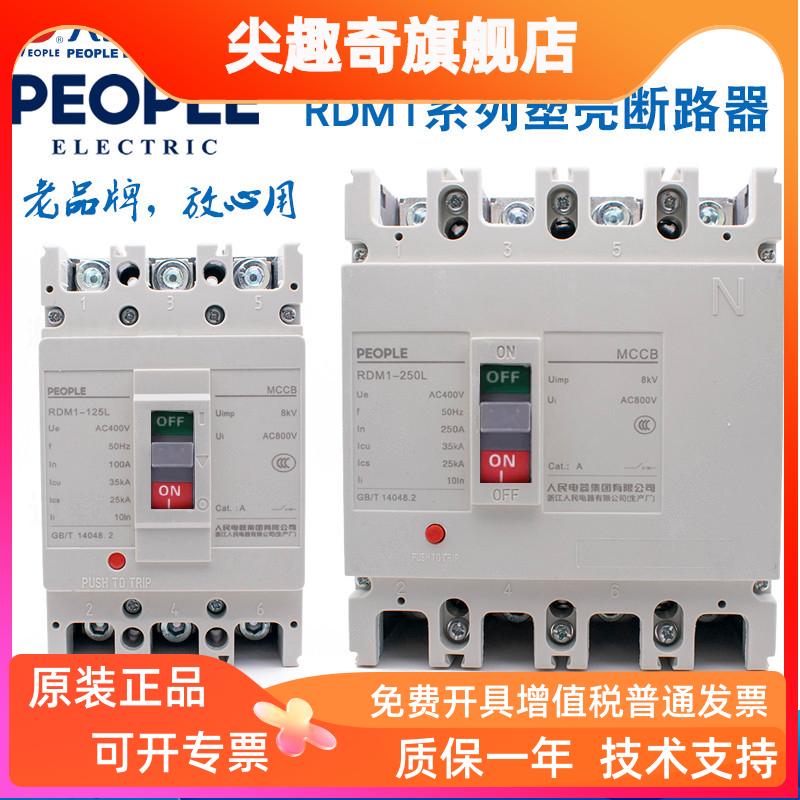 人民电器塑壳断路器RDM1-80 125 250 400 630 800 1250LM3300 430