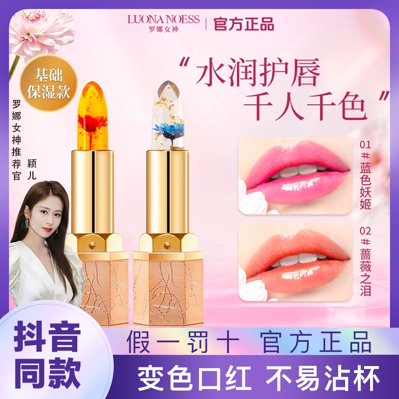 罗娜女神鲜花晶透温感持久润唇膏滋润保湿不沾杯不掉色变色口红白