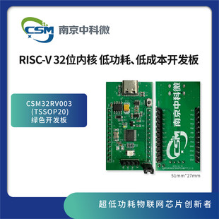 CSM32RV003/RISCV开发板32位单片机MCU/RISC-V开发板TSSOP20