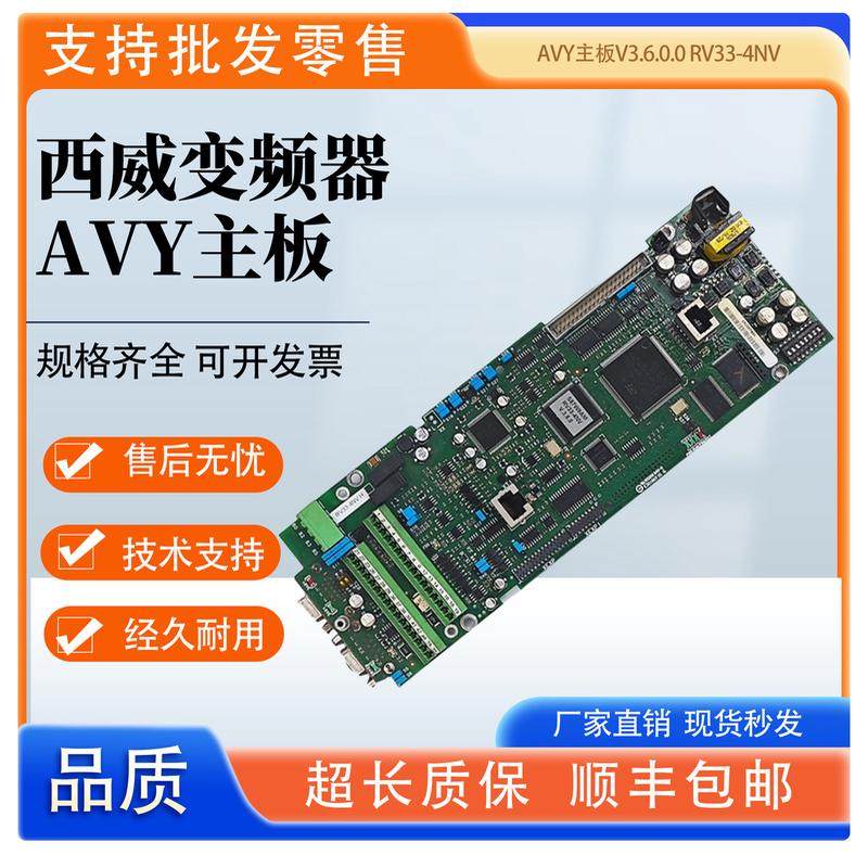 西威变频器主板AVY主板V3.6.0.0电梯配件S87W9AM超长质保RV33-4NV