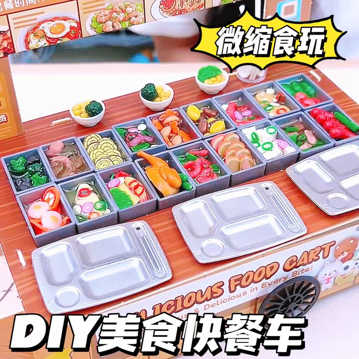 美食快餐车迷你手工diy创意儿童过家家玩具食玩厨房益智玩具礼物