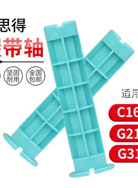 适用于博思得PostekC168条码打印机G3106碳带轴2108原装